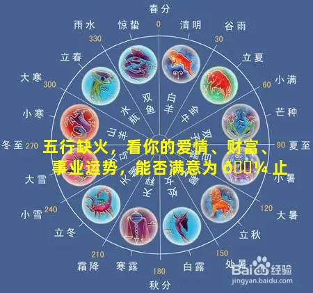 五行缺火，看你的爱情、财富、事业运势，能否满意为 🌼 止